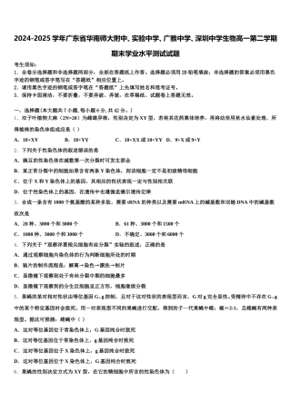 2024-2025学年广东省华南师大附中、实验中学、广雅中学、深圳中学生物高一第二学期期末学业水平测试试题含解析