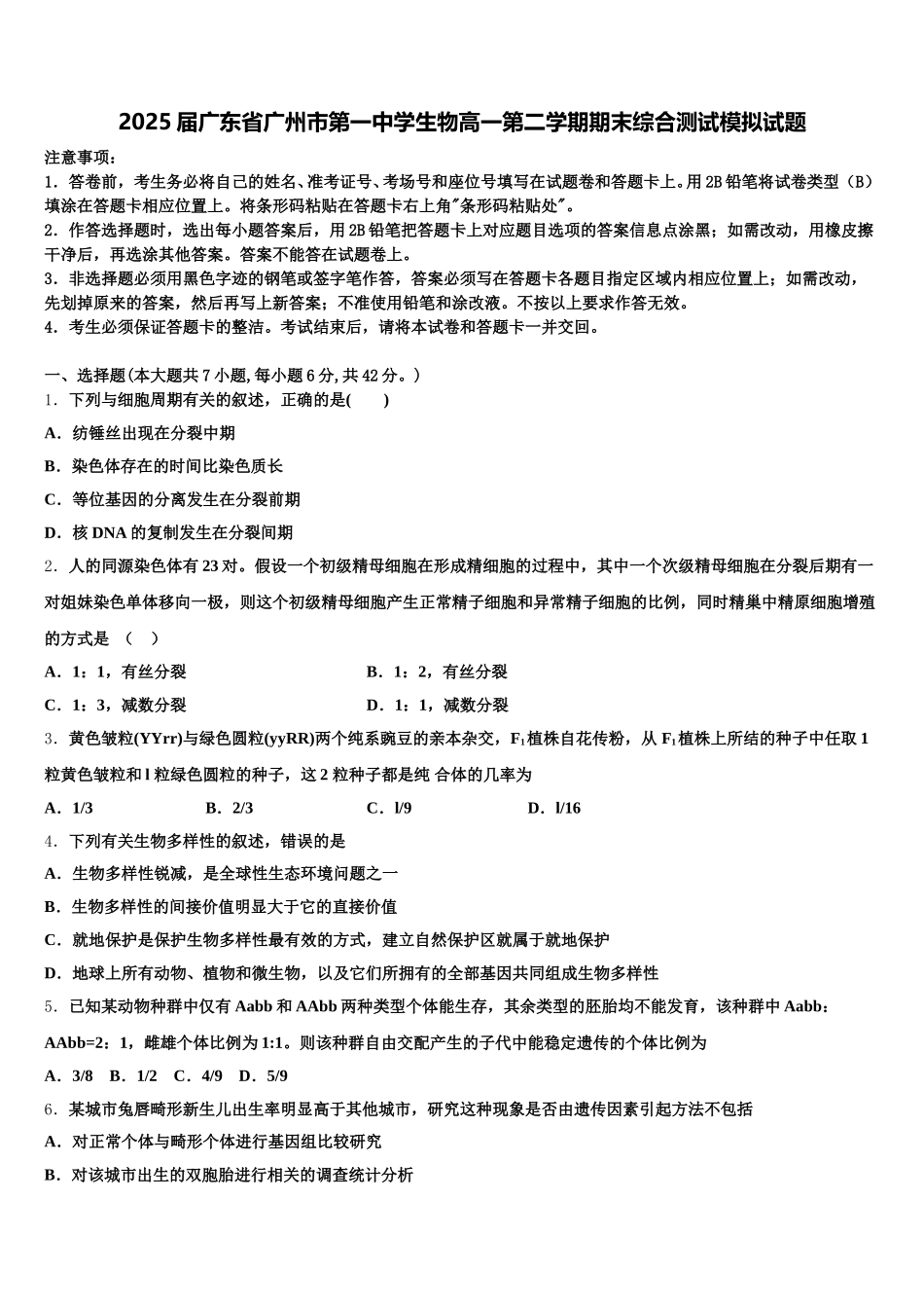 2025届广东省广州市第一中学生物高一第二学期期末综合测试模拟试题含解析_第1页