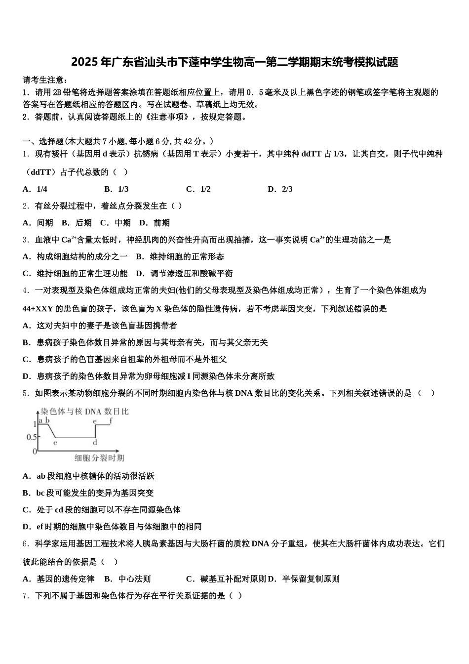 2025年广东省汕头市下蓬中学生物高一第二学期期末统考模拟试题含解析_第1页