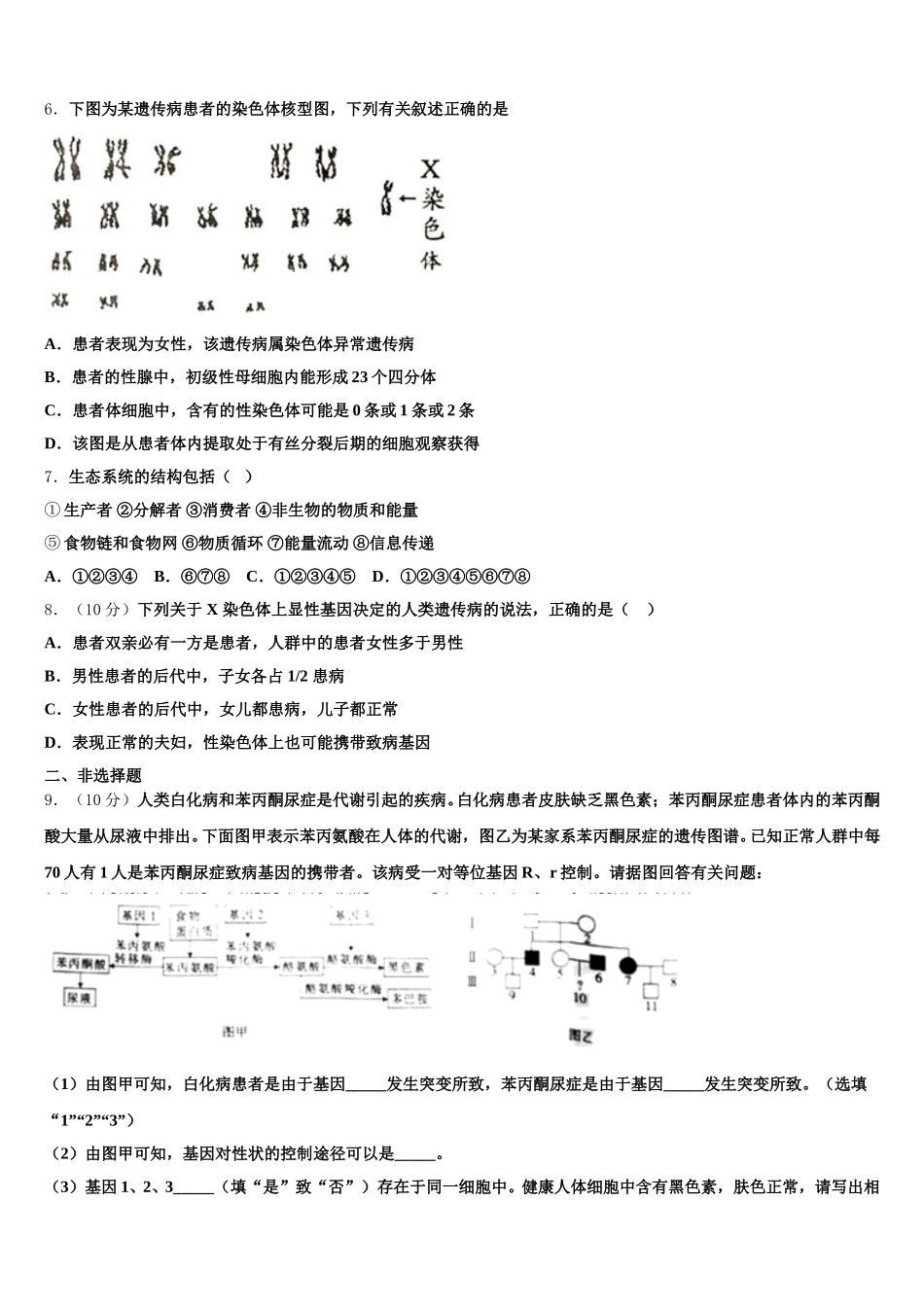 广东省汕头市潮阳第一中学等七校联合体2025届生物高一第二学期期末复习检测模拟试题含解析_第2页