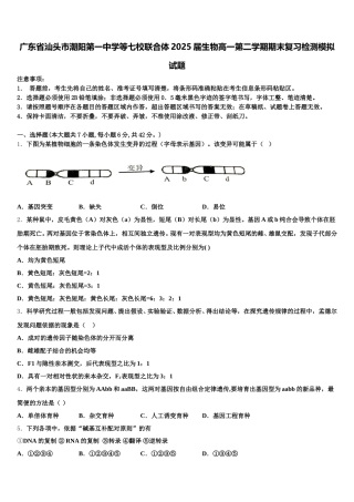广东省汕头市潮阳第一中学等七校联合体2025届生物高一第二学期期末复习检测模拟试题含解析