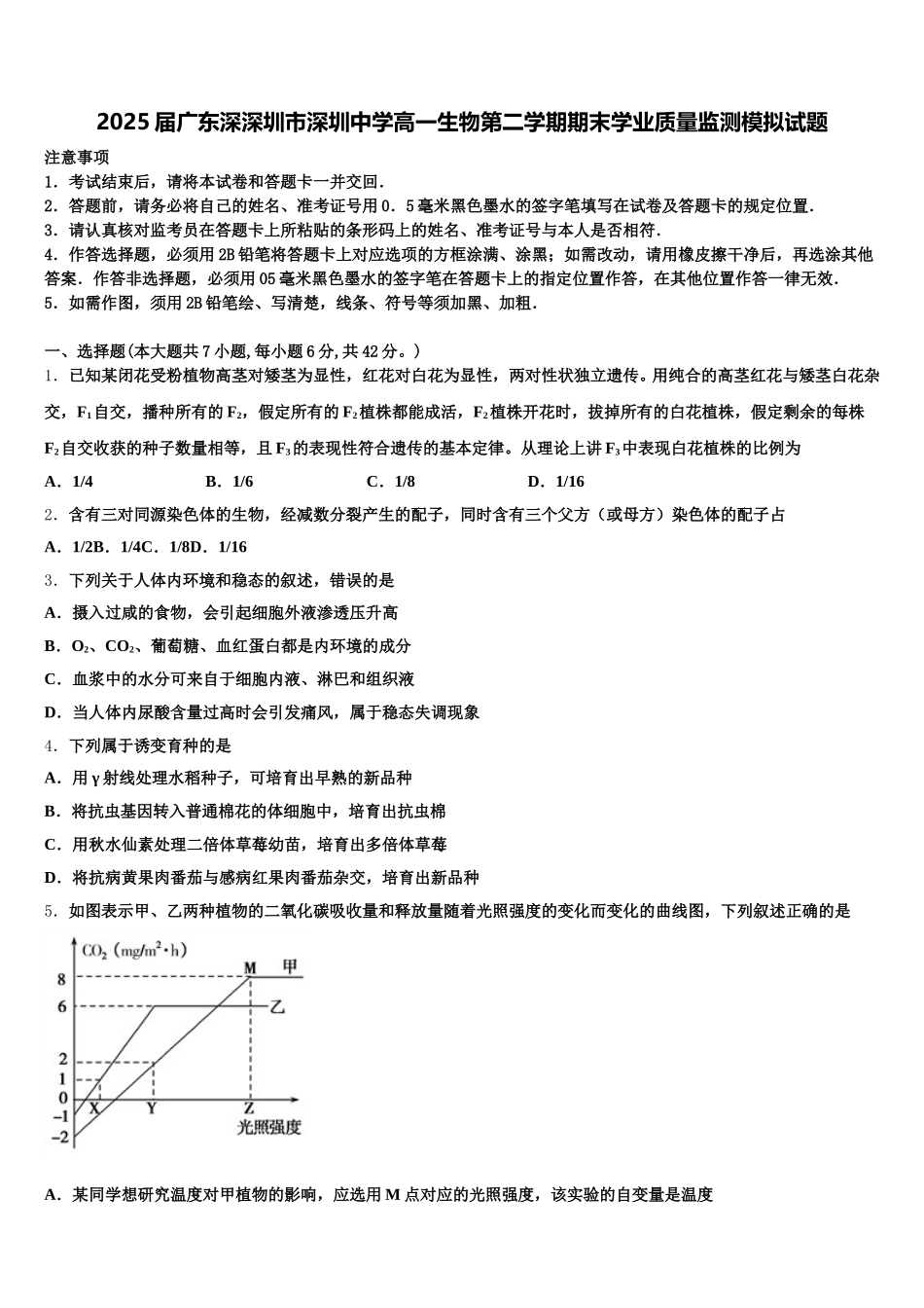 2025届广东深深圳市深圳中学高一生物第二学期期末学业质量监测模拟试题含解析_第1页