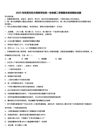 2025年东莞市东方明珠学校高一生物第二学期期末检测模拟试题含解析