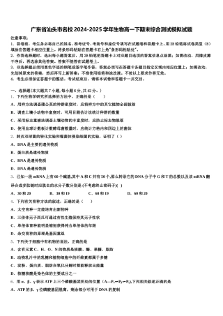 广东省汕头市名校2024-2025学年生物高一下期末综合测试模拟试题含解析