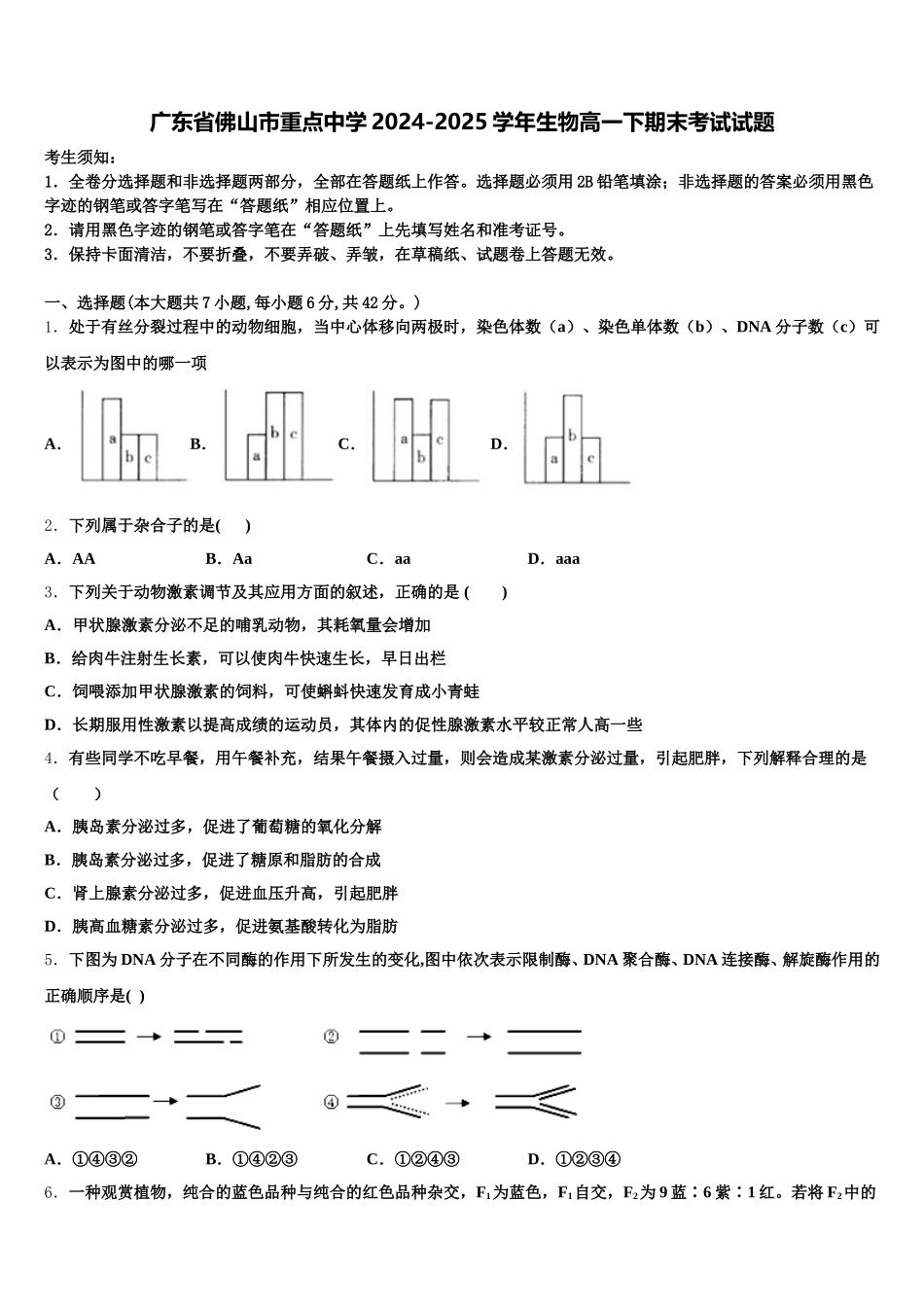 广东省佛山市重点中学2024-2025学年生物高一下期末考试试题含解析_第1页