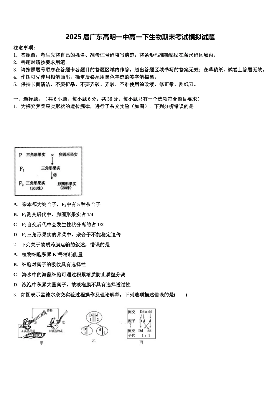 2025届广东高明一中高一下生物期末考试模拟试题含解析_第1页