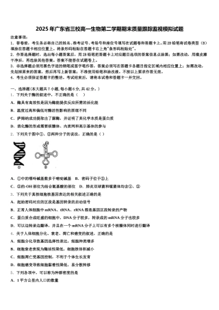 2025年广东省三校高一生物第二学期期末质量跟踪监视模拟试题含解析