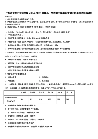 广东省珠海市紫荆中学2024-2025学年高一生物第二学期期末学业水平测试模拟试题含解析