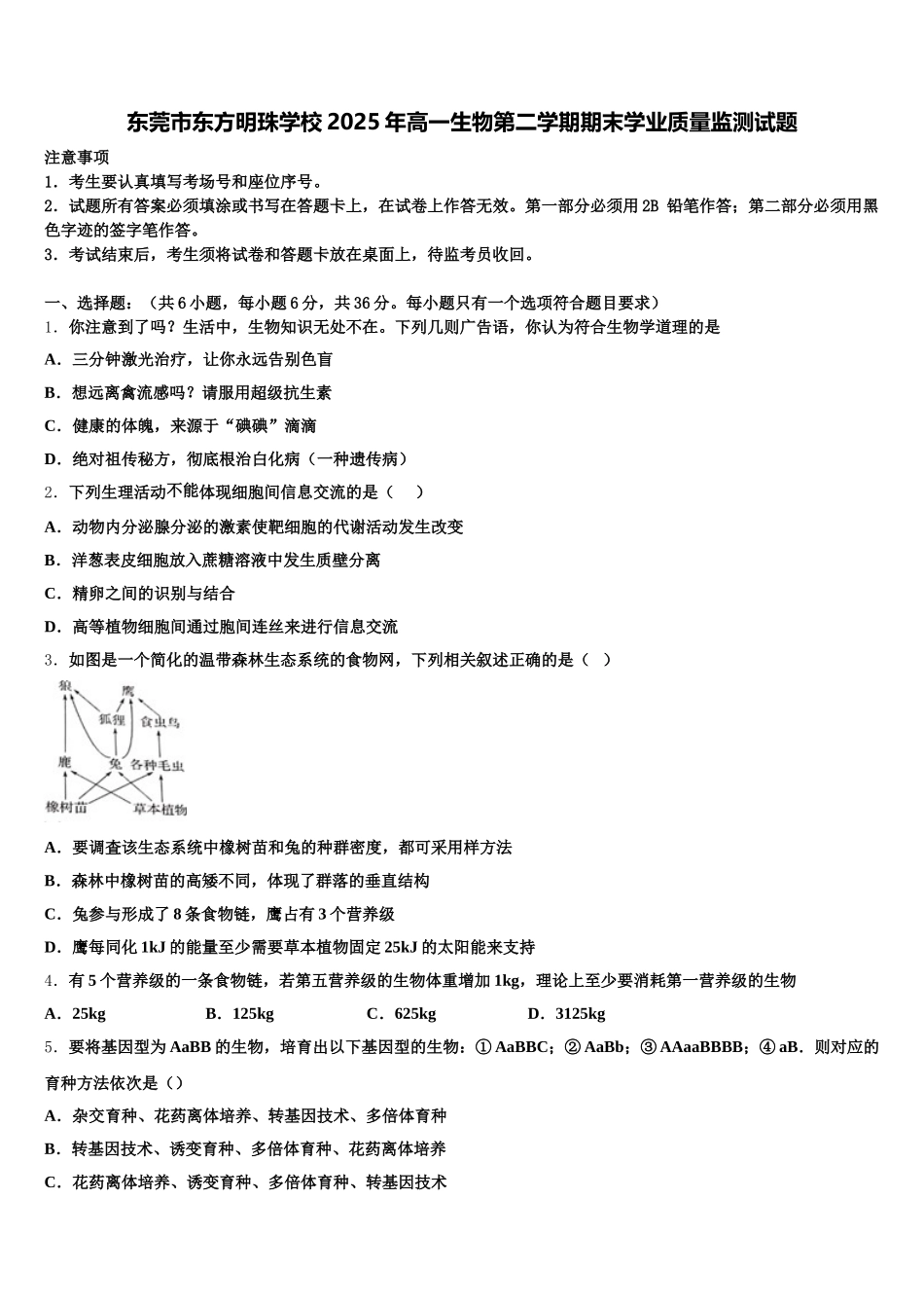 东莞市东方明珠学校2025年高一生物第二学期期末学业质量监测试题含解析_第1页