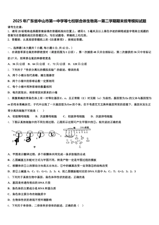 2025年广东省中山市第一中学等七校联合体生物高一第二学期期末统考模拟试题含解析