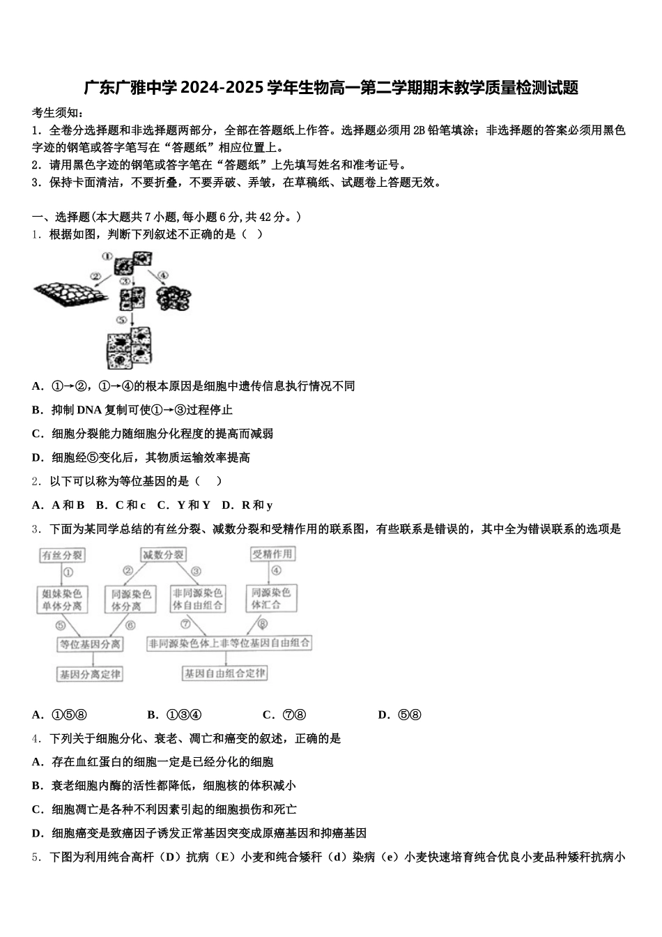 广东广雅中学2024-2025学年生物高一第二学期期末教学质量检测试题含解析_第1页
