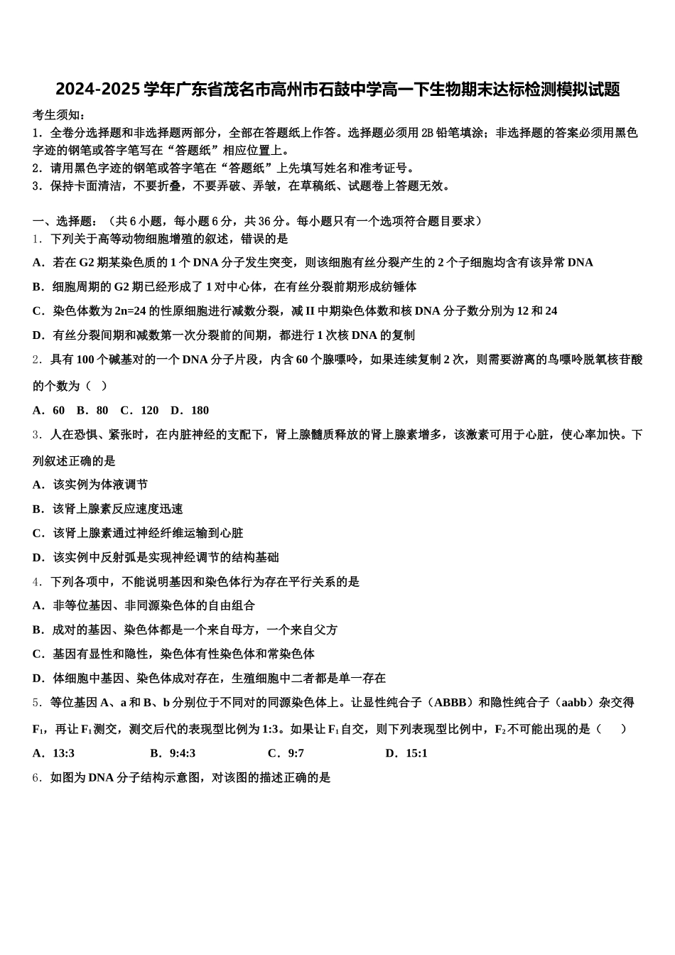 2024-2025学年广东省茂名市高州市石鼓中学高一下生物期末达标检测模拟试题含解析_第1页