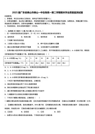 2025届广东省佛山市佛山一中生物高一第二学期期末学业质量监测试题含解析