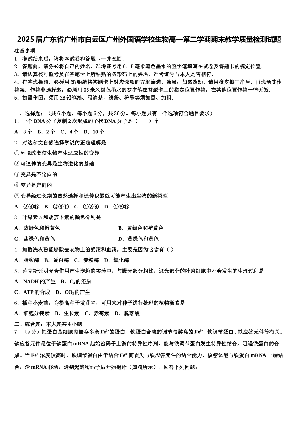2025届广东省广州市白云区广州外国语学校生物高一第二学期期末教学质量检测试题含解析_第1页