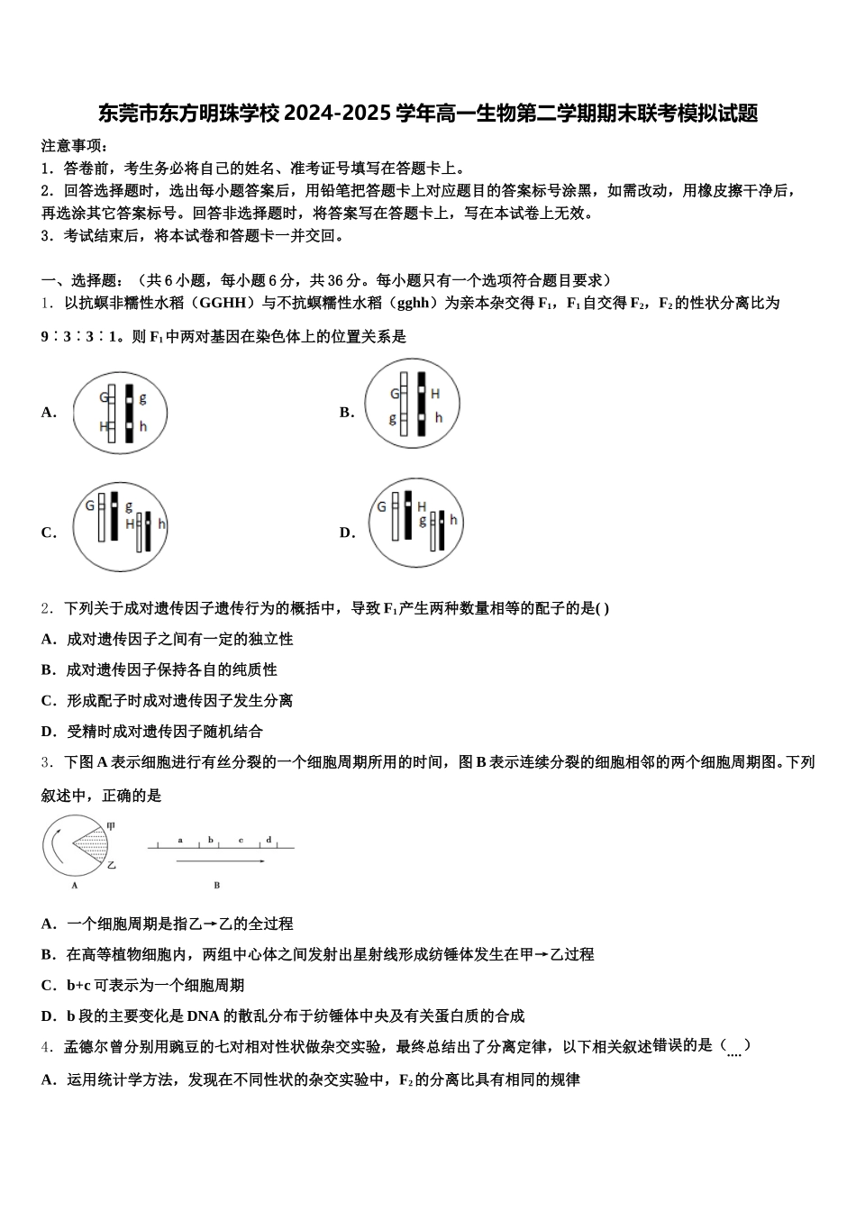 东莞市东方明珠学校2024-2025学年高一生物第二学期期末联考模拟试题含解析_第1页