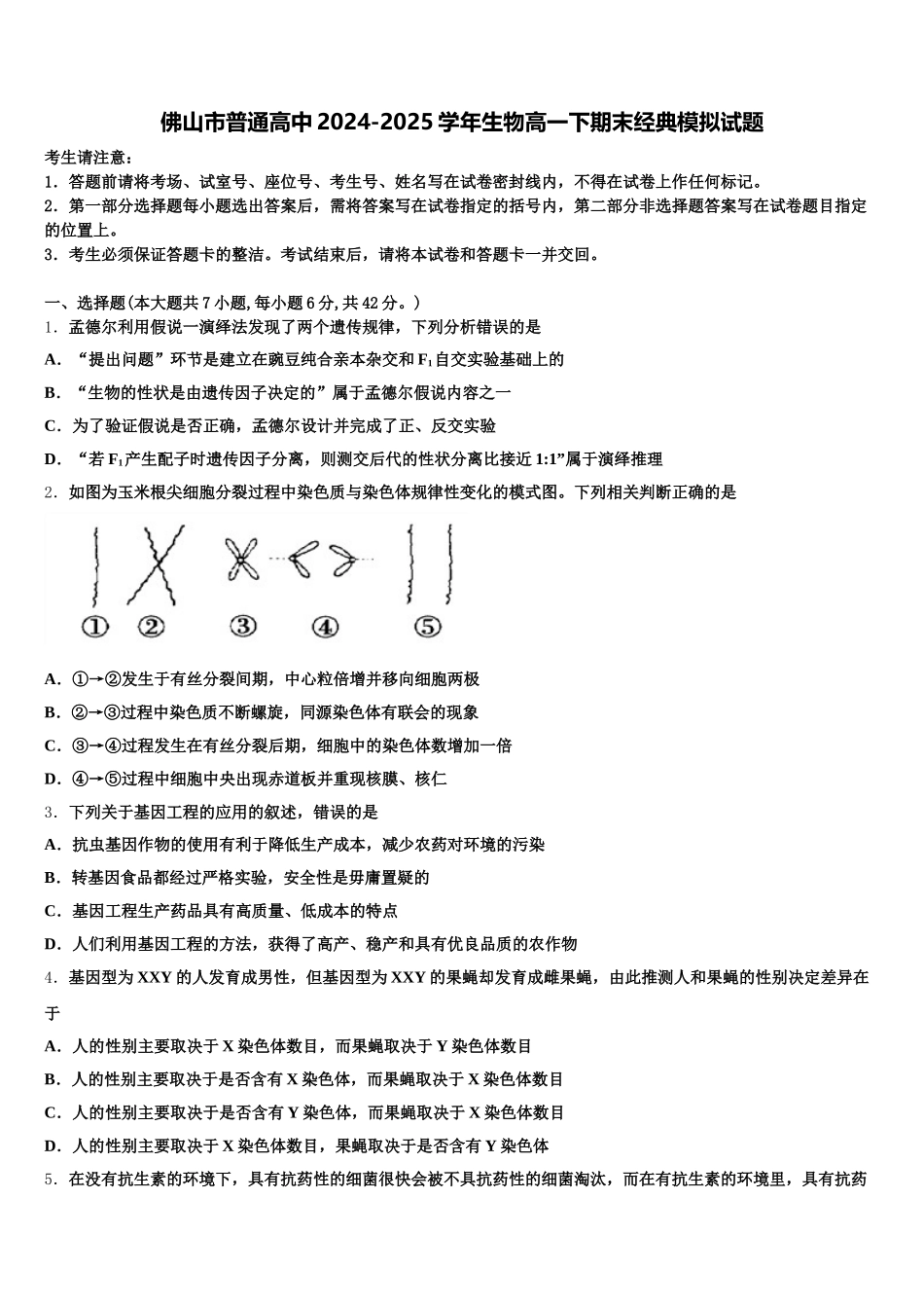 佛山市普通高中2024-2025学年生物高一下期末经典模拟试题含解析_第1页
