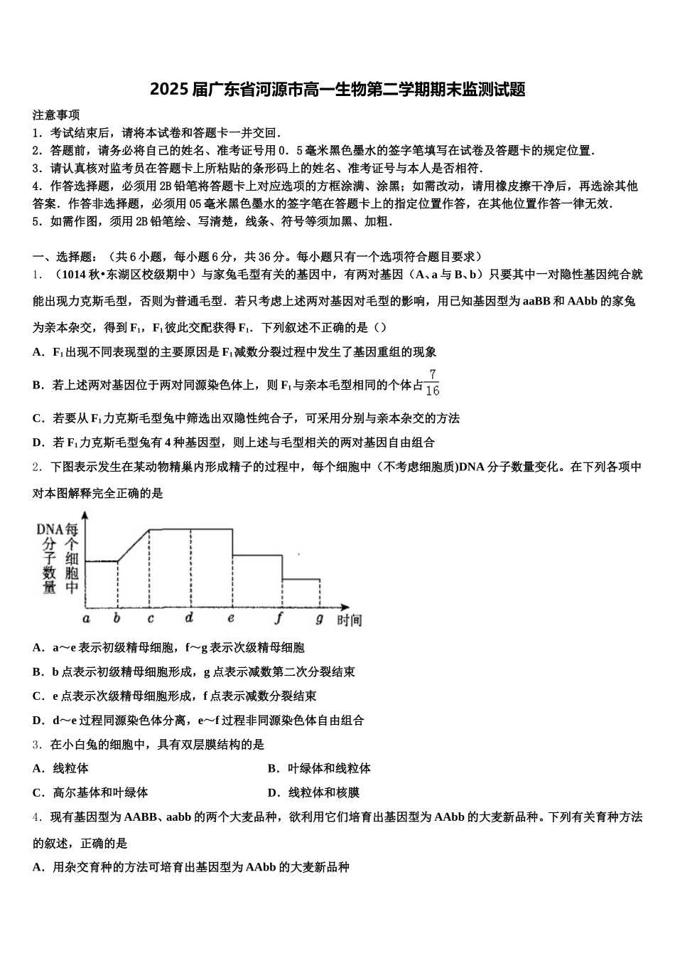 2025届广东省河源市高一生物第二学期期末监测试题含解析_第1页