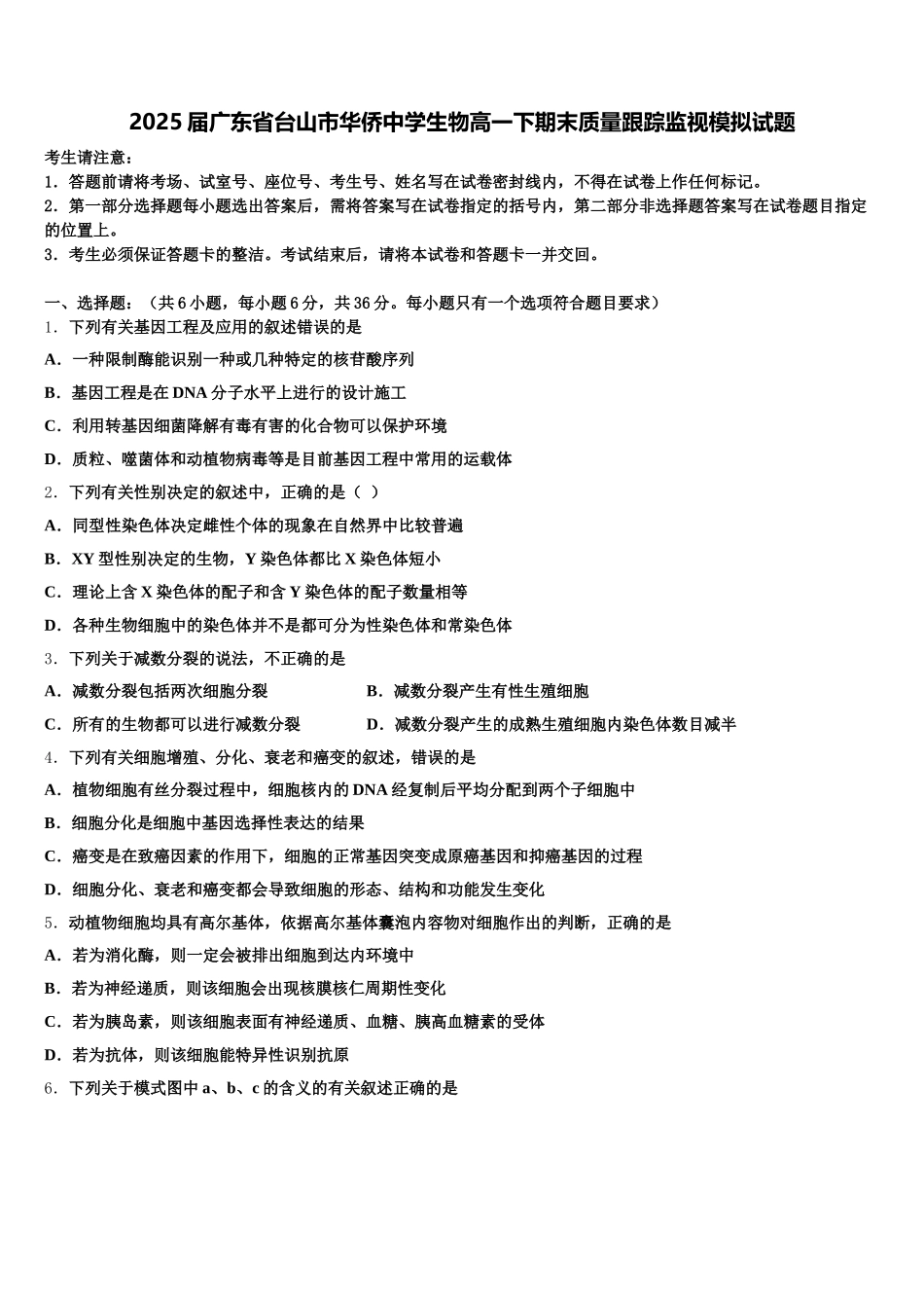 2025届广东省台山市华侨中学生物高一下期末质量跟踪监视模拟试题含解析_第1页