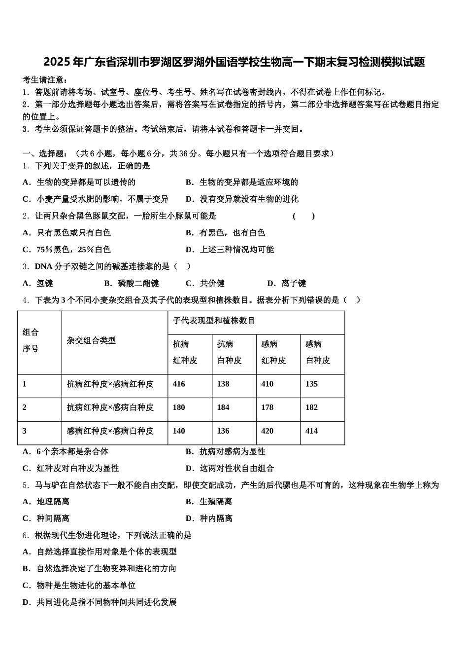 2025年广东省深圳市罗湖区罗湖外国语学校生物高一下期末复习检测模拟试题含解析_第1页