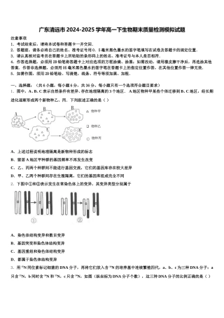 广东清远市2024-2025学年高一下生物期末质量检测模拟试题含解析