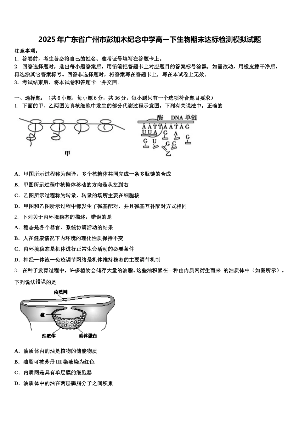 2025年广东省广州市彭加木纪念中学高一下生物期末达标检测模拟试题含解析_第1页