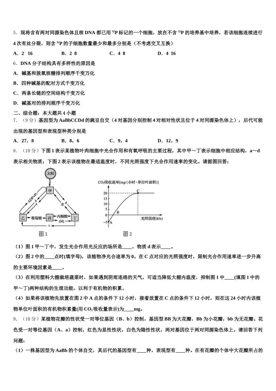 广东省汕头市名校2025届高一生物第二学期期末联考模拟试题含解析_第2页