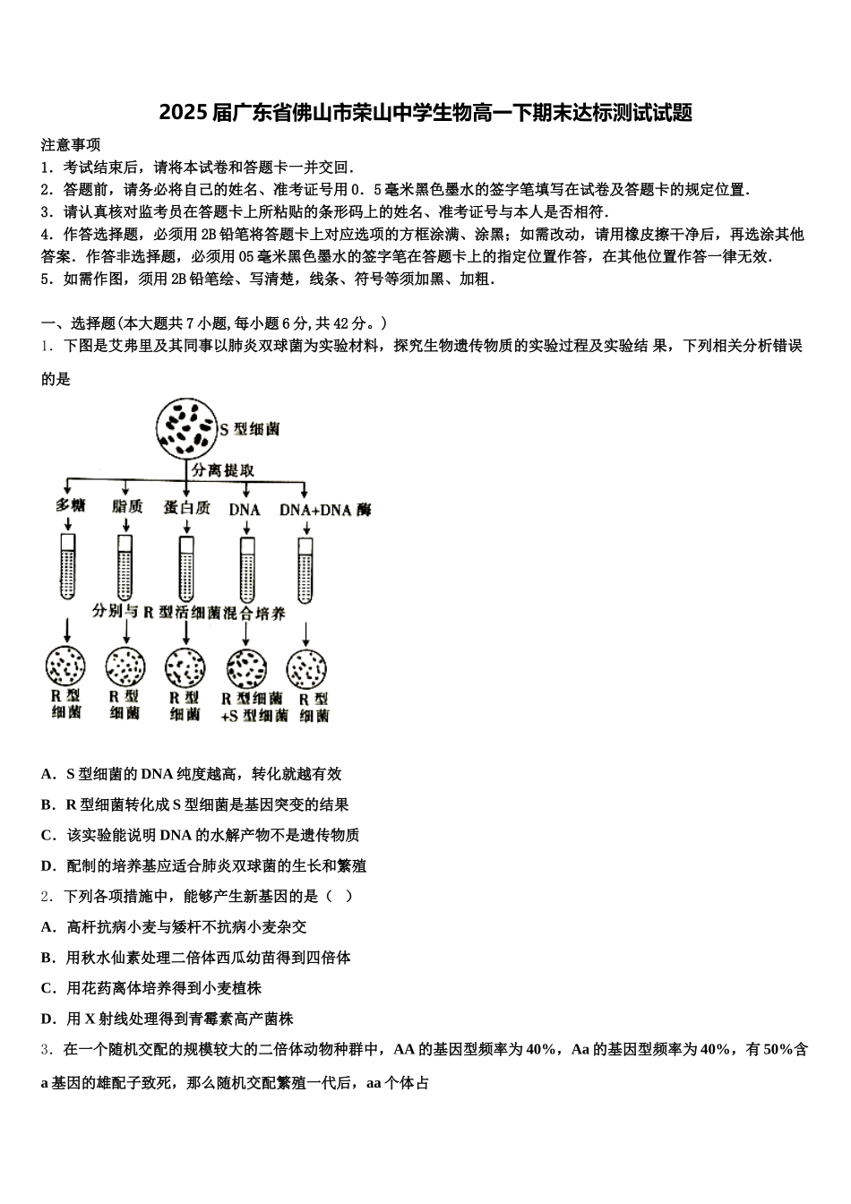 2025届广东省佛山市荣山中学生物高一下期末达标测试试题含解析_第1页