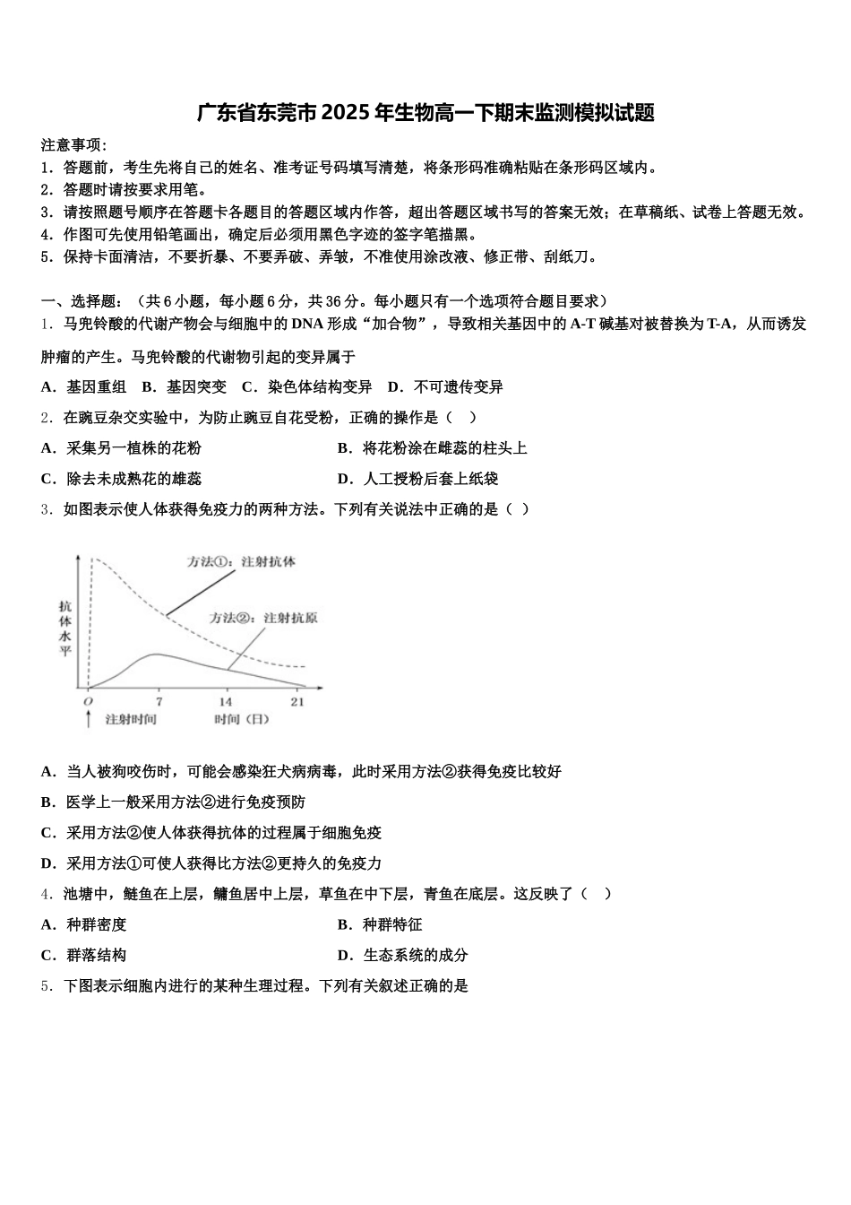 广东省东莞市2025年生物高一下期末监测模拟试题含解析_第1页