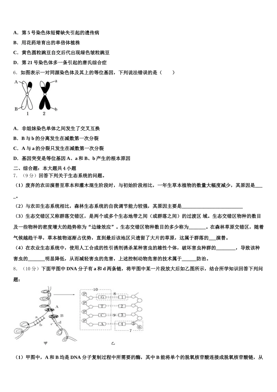 2024-2025学年广东省中山市第一中学高一生物第二学期期末经典模拟试题含解析_第2页