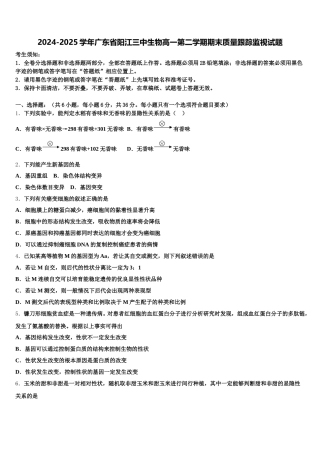 2024-2025学年广东省阳江三中生物高一第二学期期末质量跟踪监视试题含解析