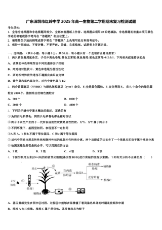 广东深圳市红岭中学2025年高一生物第二学期期末复习检测试题含解析