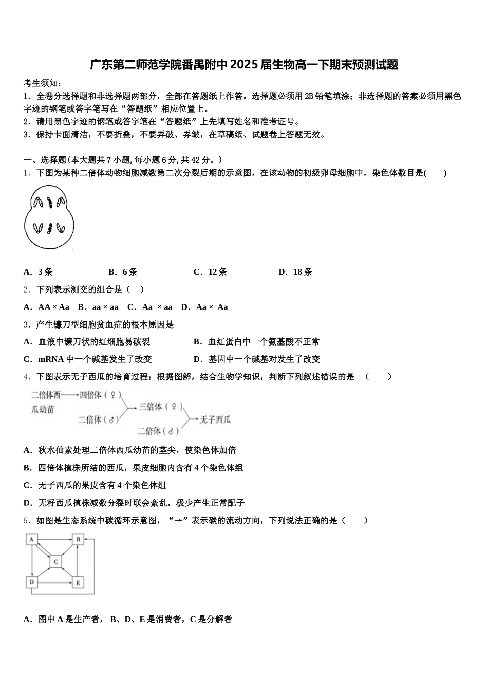 广东第二师范学院番禺附中2025届生物高一下期末预测试题含解析_第1页
