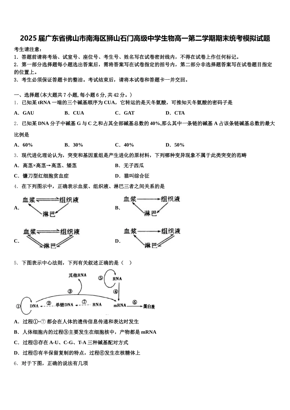2025届广东省佛山市南海区狮山石门高级中学生物高一第二学期期末统考模拟试题含解析_第1页