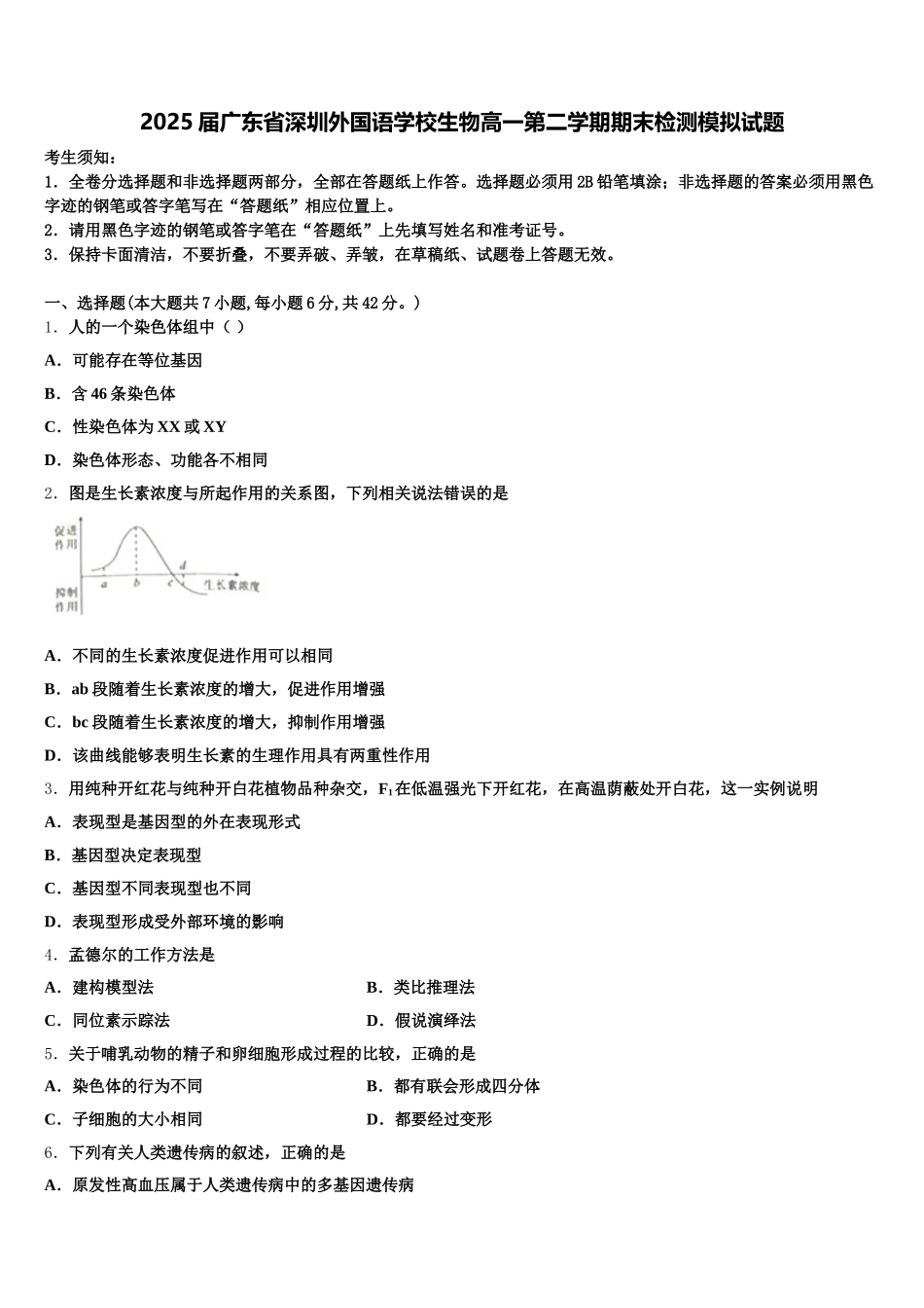 2025届广东省深圳外国语学校生物高一第二学期期末检测模拟试题含解析_第1页