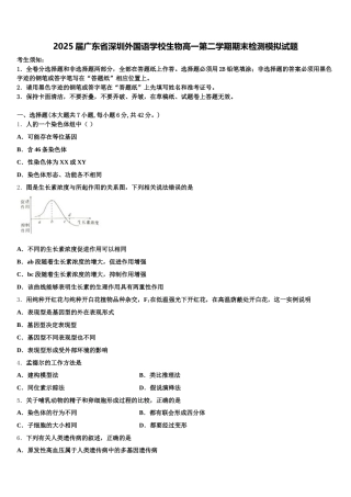 2025届广东省深圳外国语学校生物高一第二学期期末检测模拟试题含解析