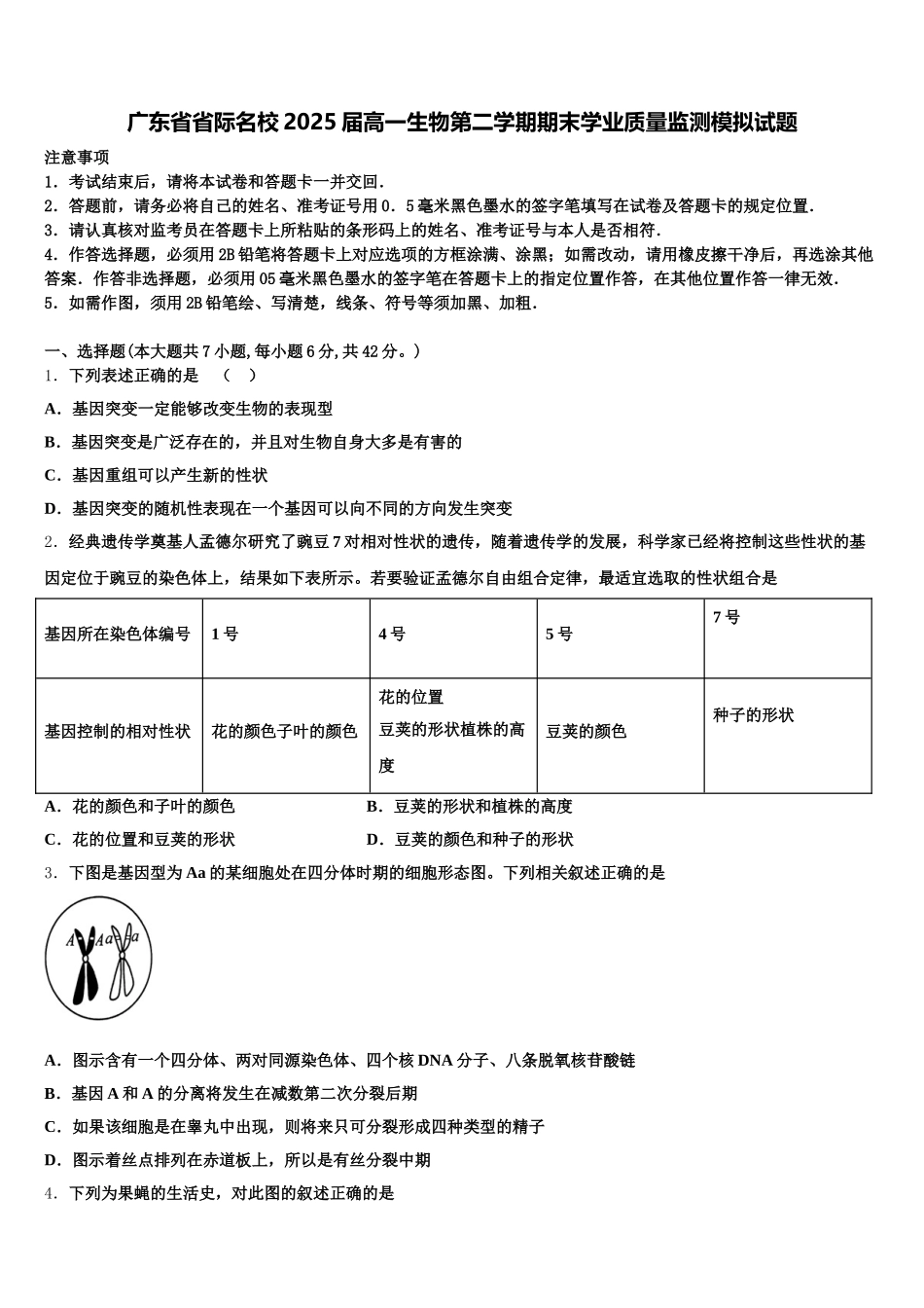 广东省省际名校2025届高一生物第二学期期末学业质量监测模拟试题含解析_第1页