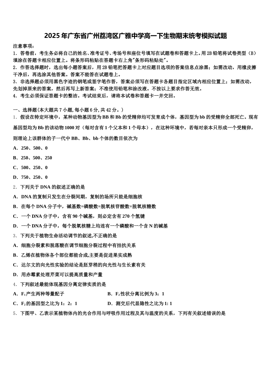 2025年广东省广州荔湾区广雅中学高一下生物期末统考模拟试题含解析_第1页