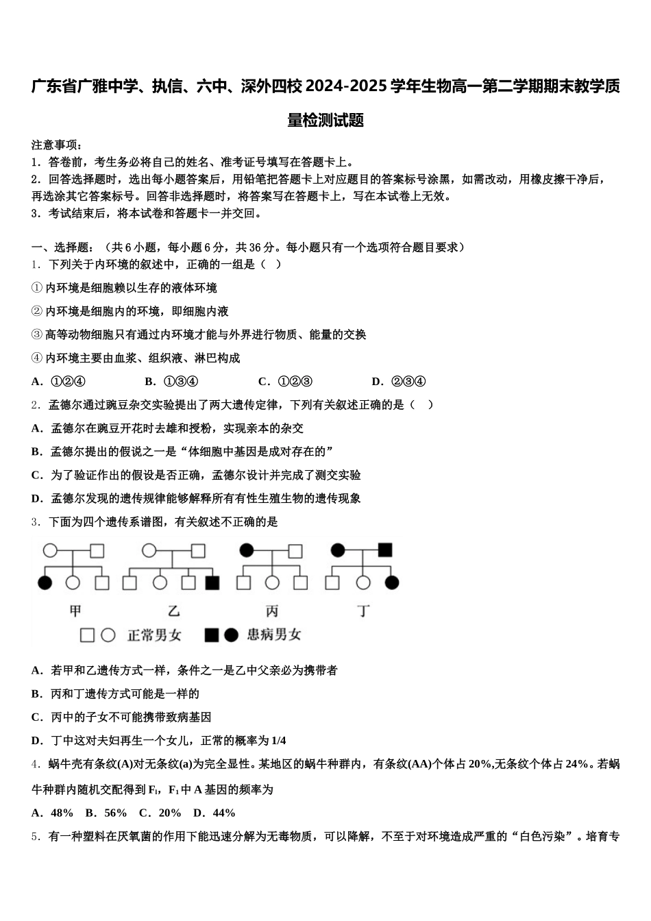广东省广雅中学、执信、六中、深外四校2024-2025学年生物高一第二学期期末教学质量检测试题含解析_第1页