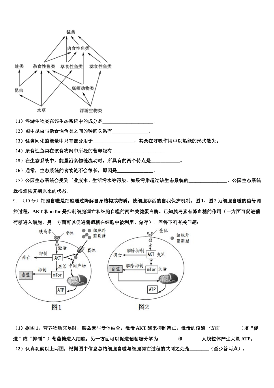 广东省广雅中学、执信、六中、深外四校2024-2025学年生物高一第二学期期末教学质量检测试题含解析_第3页
