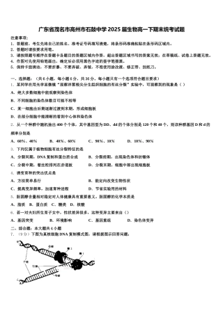 广东省茂名市高州市石鼓中学2025届生物高一下期末统考试题含解析