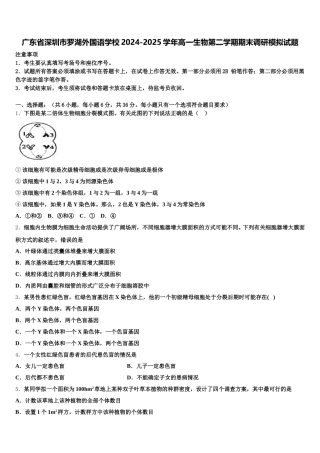 广东省深圳市罗湖外国语学校2024-2025学年高一生物第二学期期末调研模拟试题含解析