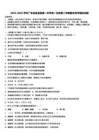 2024-2025学年广东省遂溪县第一中学高一生物第二学期期末统考模拟试题含解析