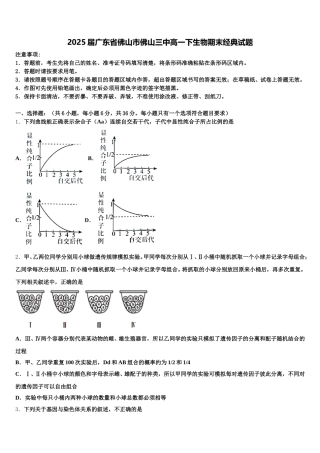 2025届广东省佛山市佛山三中高一下生物期末经典试题含解析