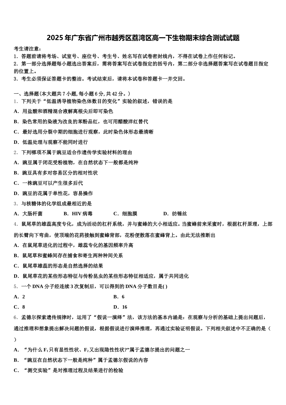 2025年广东省广州市越秀区荔湾区高一下生物期末综合测试试题含解析_第1页