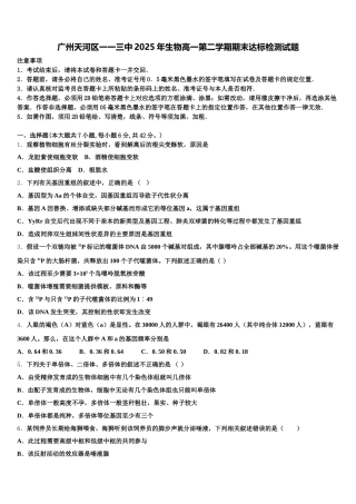 广州天河区一一三中2025年生物高一第二学期期末达标检测试题含解析