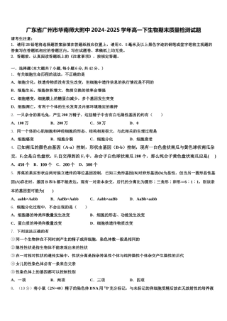 广东省广州市华南师大附中2024-2025学年高一下生物期末质量检测试题含解析