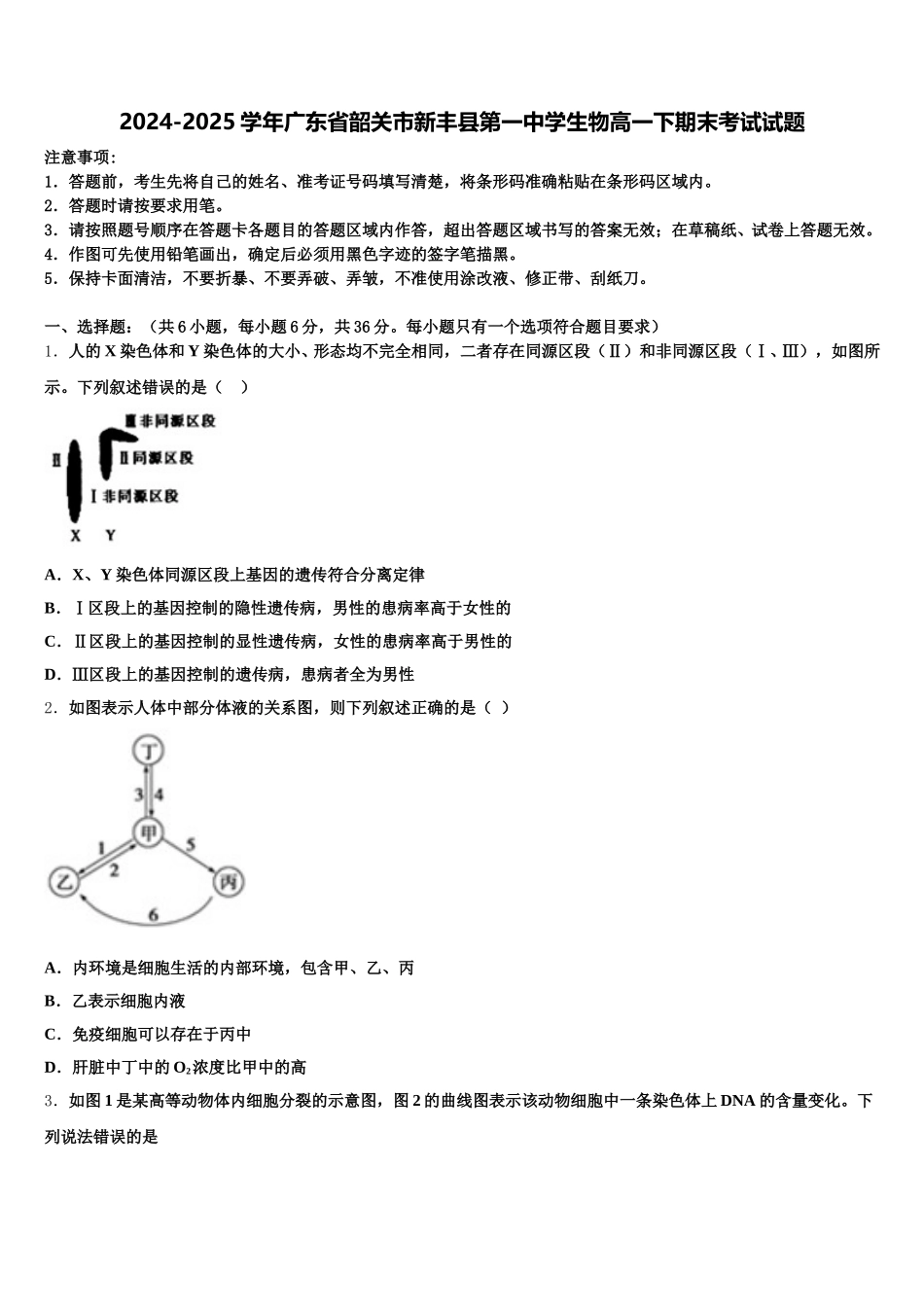 2024-2025学年广东省韶关市新丰县第一中学生物高一下期末考试试题含解析_第1页