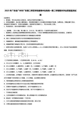 2025年广东省广州市广东第二师范学院番禺中生物高一第二学期期末学业质量监测试题含解析