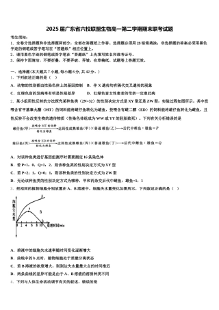 2025届广东省六校联盟生物高一第二学期期末联考试题含解析