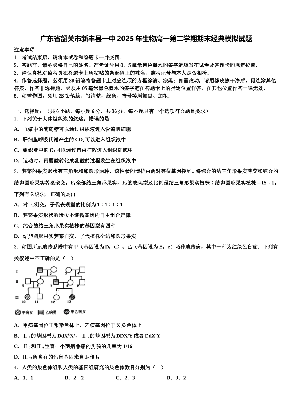 广东省韶关市新丰县一中2025年生物高一第二学期期末经典模拟试题含解析_第1页